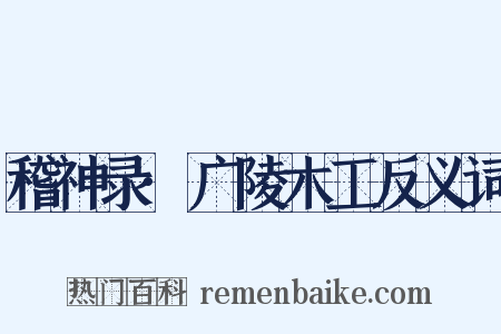 稽神录·广陵木工反义词是什么意思的图片